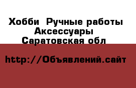 Хобби. Ручные работы Аксессуары. Саратовская обл.